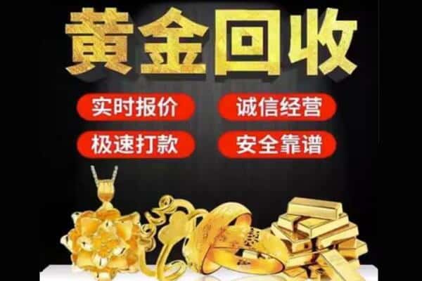 沈阳回收黄金